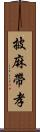 披麻帶孝 Scroll