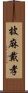 披麻戴孝 Scroll