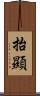 抬顯 Scroll
