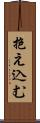 抱え込む Scroll