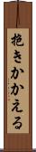 抱きかかえる Scroll
