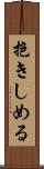 抱きしめる Scroll