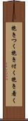 抱きつく Scroll