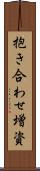 抱き合わせ増資 Scroll