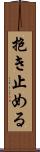 抱き止める Scroll