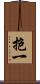 抱一 Scroll