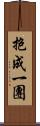 抱成一團 Scroll