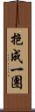 抱成一團 Scroll