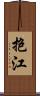 抱江 Scroll