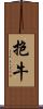 抱牛 Scroll
