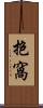抱窩 Scroll