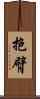 抱臂 Scroll