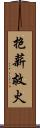 抱薪救火 Scroll