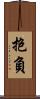 抱負 Scroll