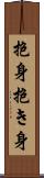 抱身 Scroll