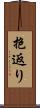 抱返り Scroll