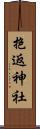 抱返神社 Scroll