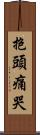 抱頭痛哭 Scroll