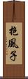 抱風子 Scroll