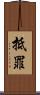 抵罪 Scroll