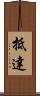 抵達 Scroll