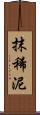 抹稀泥 Scroll