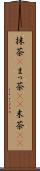 抹茶(P) Scroll