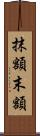 抹額 Scroll