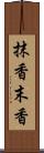 抹香 Scroll
