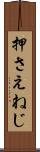 押さえねじ Scroll