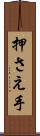 押さえ手 Scroll