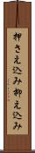 押さえ込み Scroll