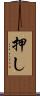 押し Scroll