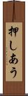 押しあう Scroll