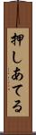押しあてる Scroll