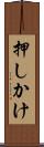 押しかけ Scroll