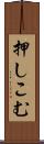 押しこむ Scroll