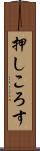 押しころす Scroll