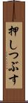 押しつぶす Scroll