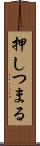 押しつまる Scroll