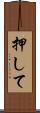 押して Scroll