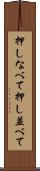 押しなべて Scroll