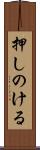 押しのける Scroll