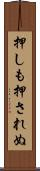 押しも押されぬ Scroll