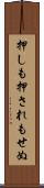 押しも押されもせぬ Scroll