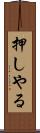 押しやる Scroll