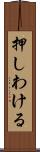 押しわける Scroll