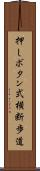 押しボタン式横断歩道 Scroll