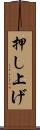 押し上げ Scroll