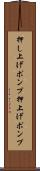 押し上げポンプ Scroll